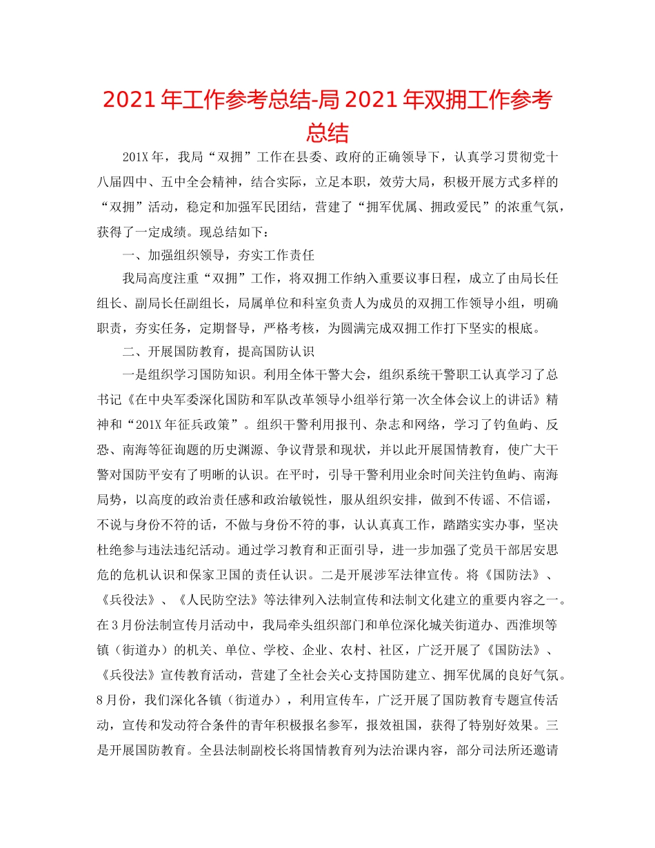 2024年工作参考总结-局2024年双拥工作参考总结 _第1页