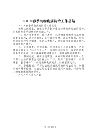×××春季动物疫病防治工作总结