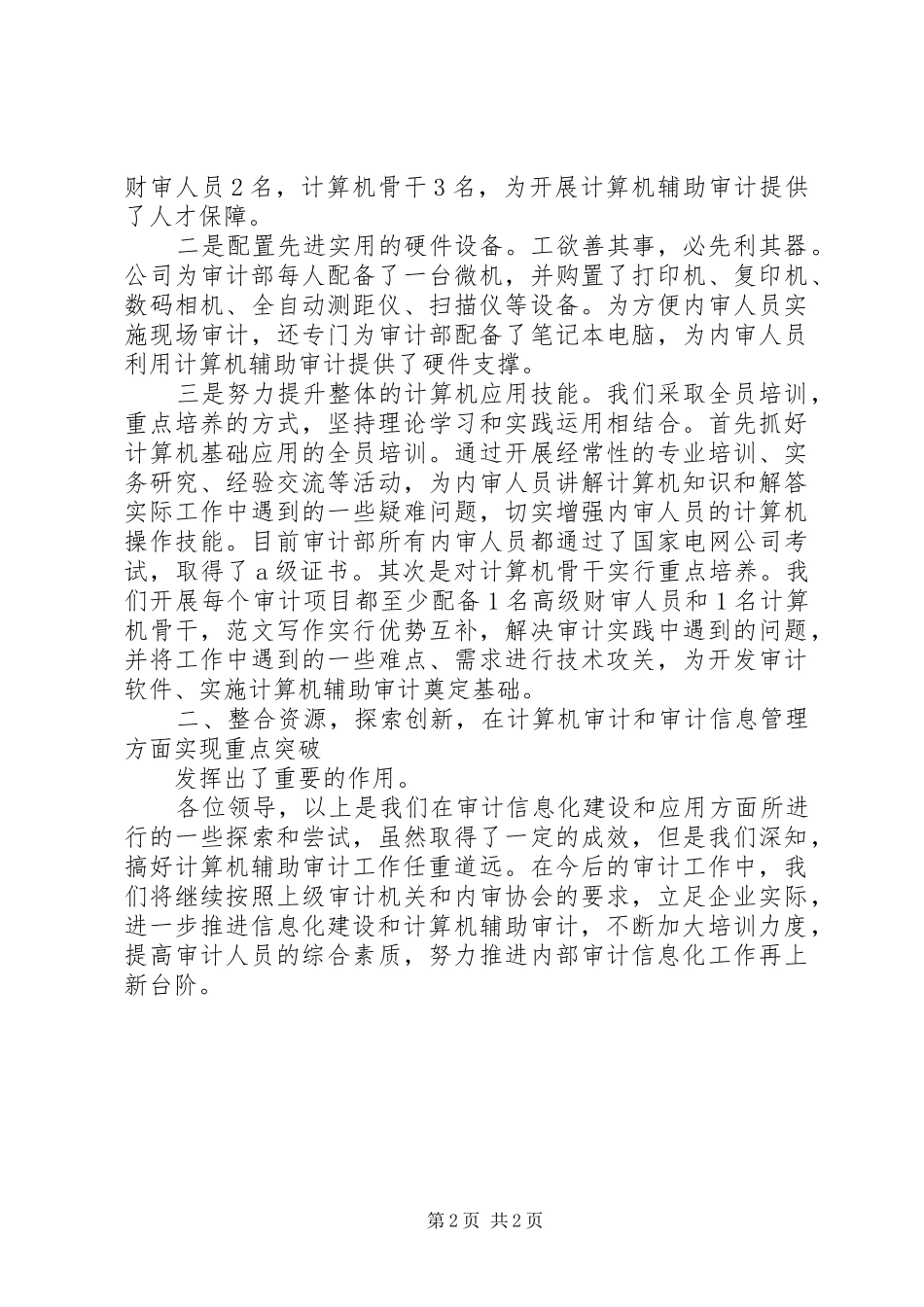 【监察审计部工作总结】电力公司审计部工作总结_第2页