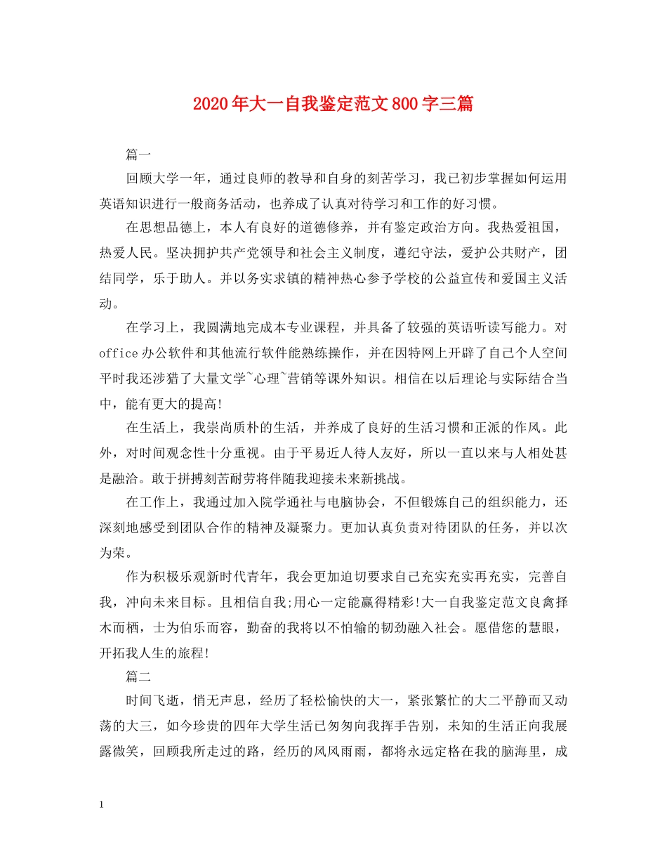 2024年大一自我鉴定范文800字三篇 _第1页