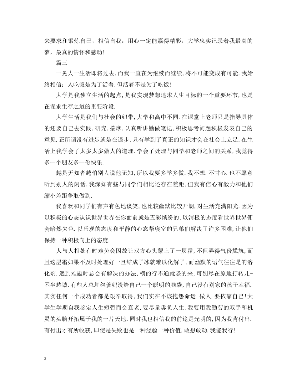 2024年大一自我鉴定范文800字三篇 _第3页