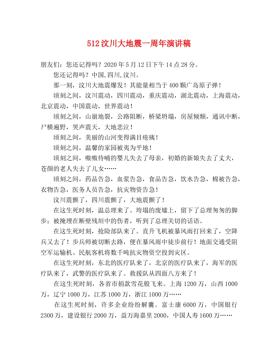 512汶川大地震一周年演讲稿 _第1页