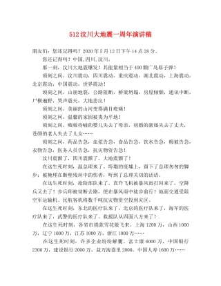 512汶川大地震一周年演讲稿 