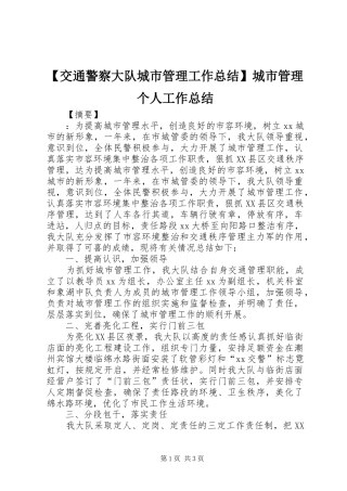 【交通警察大队城市管理工作总结】城市管理个人工作总结