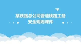 某铁路总公司普速铁路工务安全规则课件