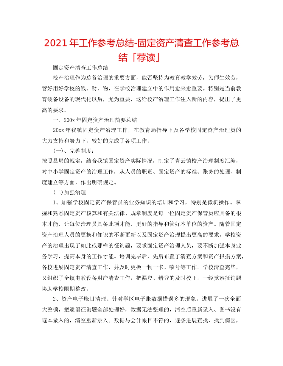 2024年工作参考总结-固定资产清查工作参考总结「荐读」 _第1页