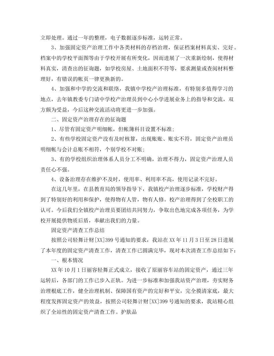 2024年工作参考总结-固定资产清查工作参考总结「荐读」 _第2页