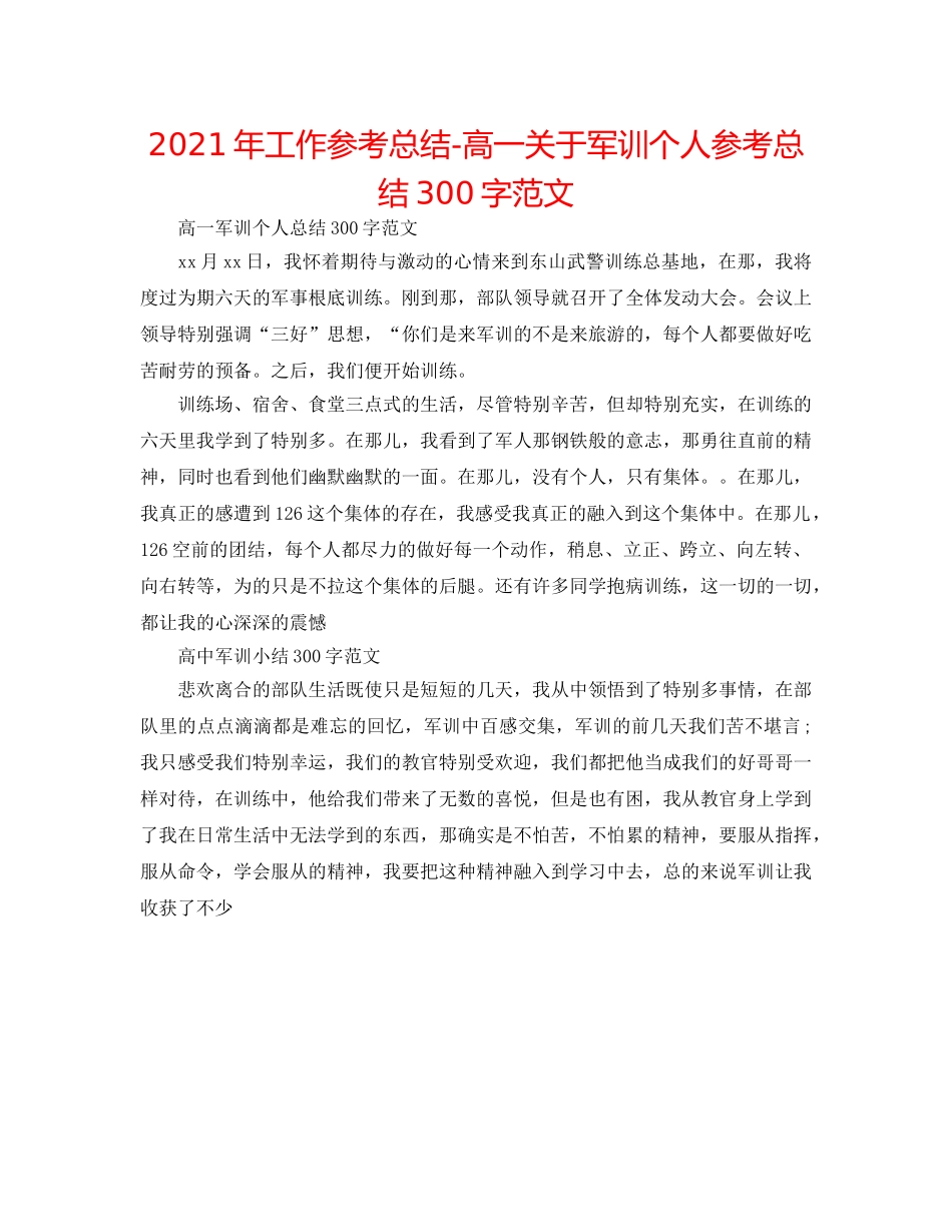 2024年工作参考总结-高一关于军训个人参考总结300字范文 _第1页