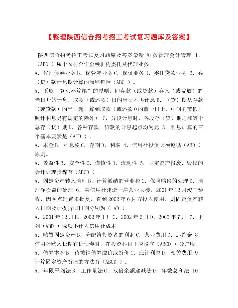 【整理陕西信合招考招工考试复习题库及答案】 _第1页