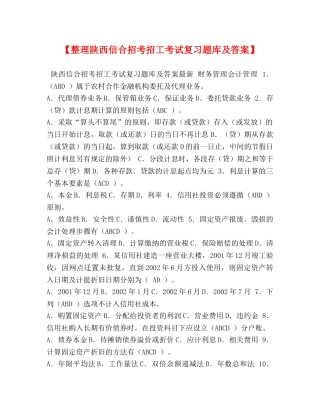 【整理陕西信合招考招工考试复习题库及答案】 