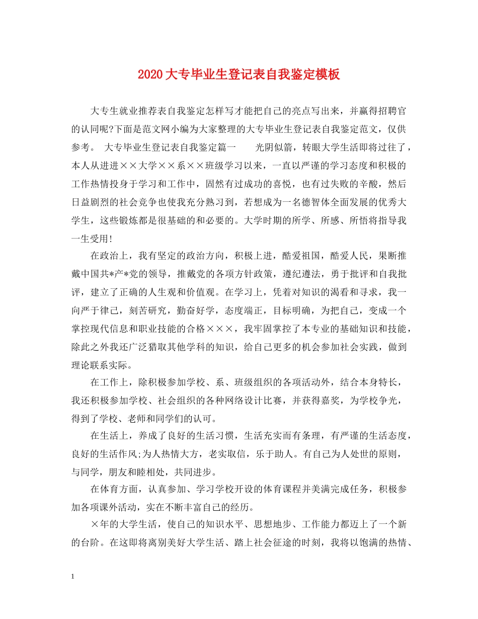 2024大专毕业生登记表自我鉴定模板 _第1页