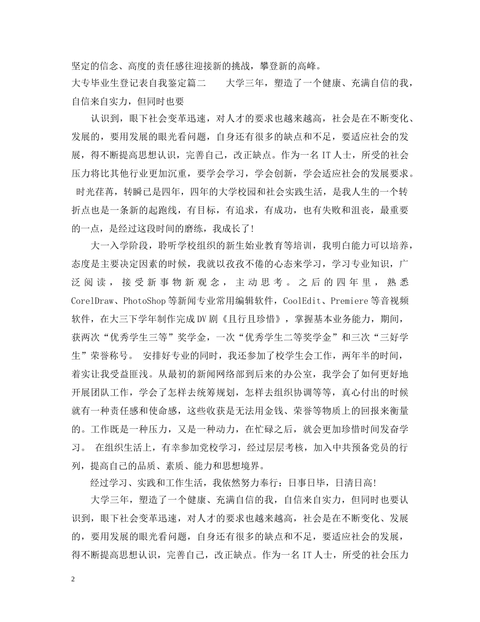 2024大专毕业生登记表自我鉴定模板 _第2页