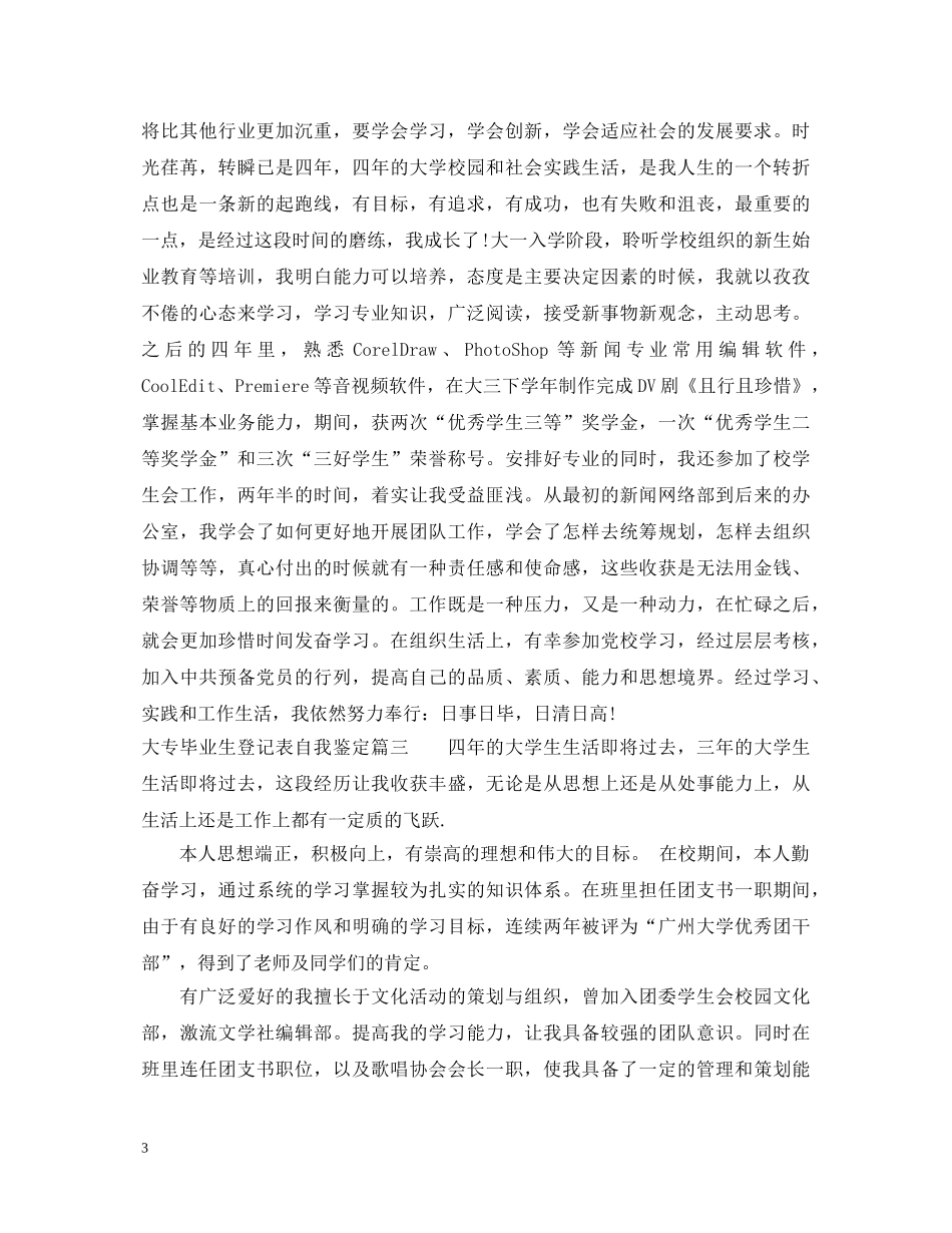 2024大专毕业生登记表自我鉴定模板 _第3页