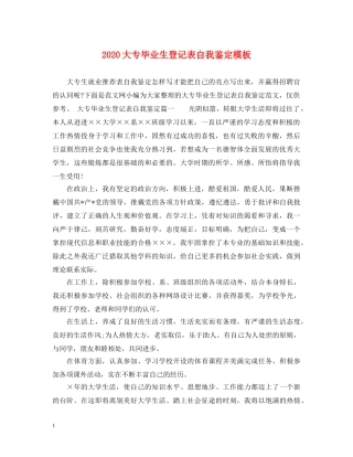 2024大专毕业生登记表自我鉴定模板 