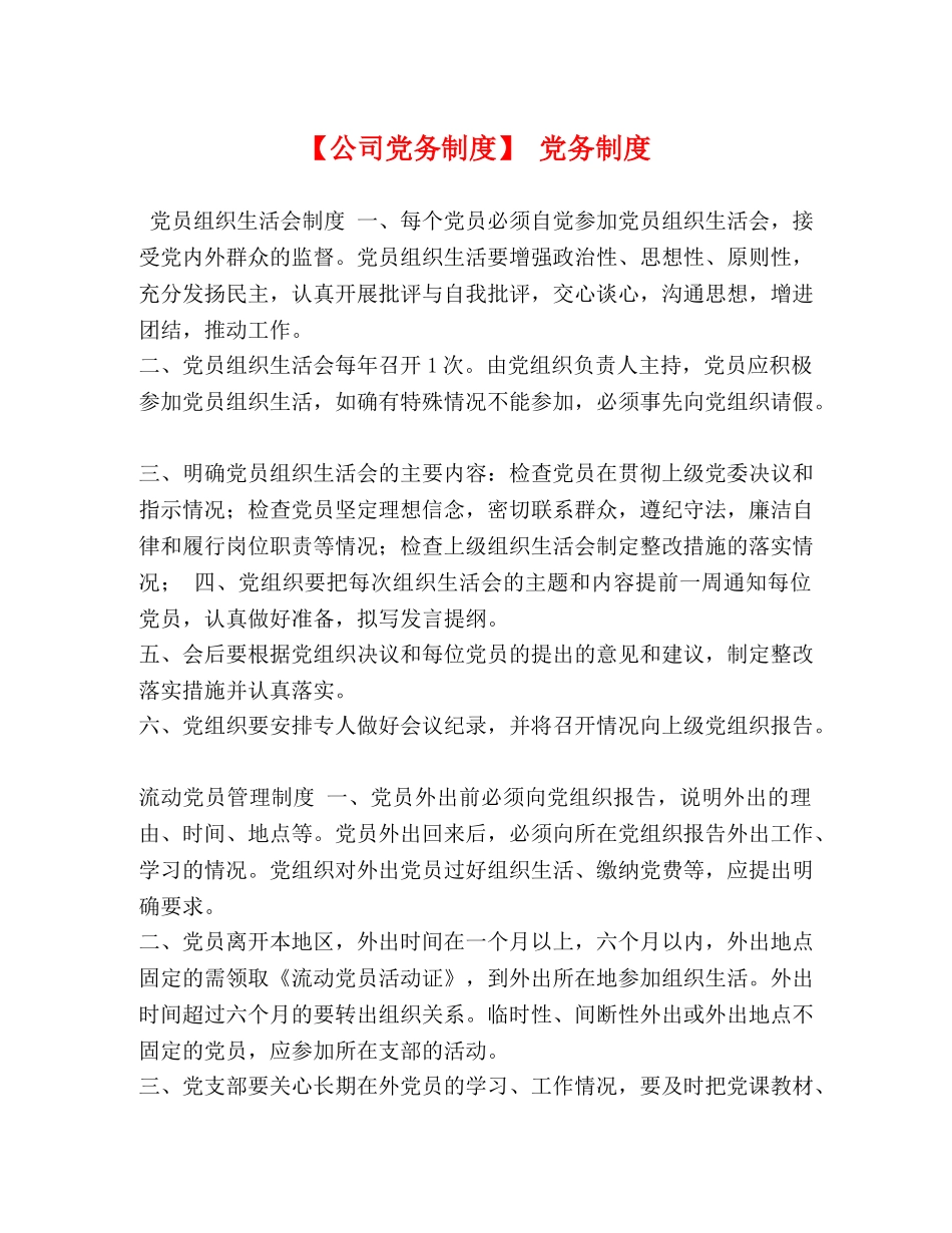 【公司党务制度】 党务制度 _第1页