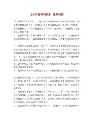 【公司党务制度】 党务制度 