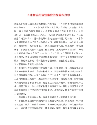 ×市新农村规划建设的经验和启示 