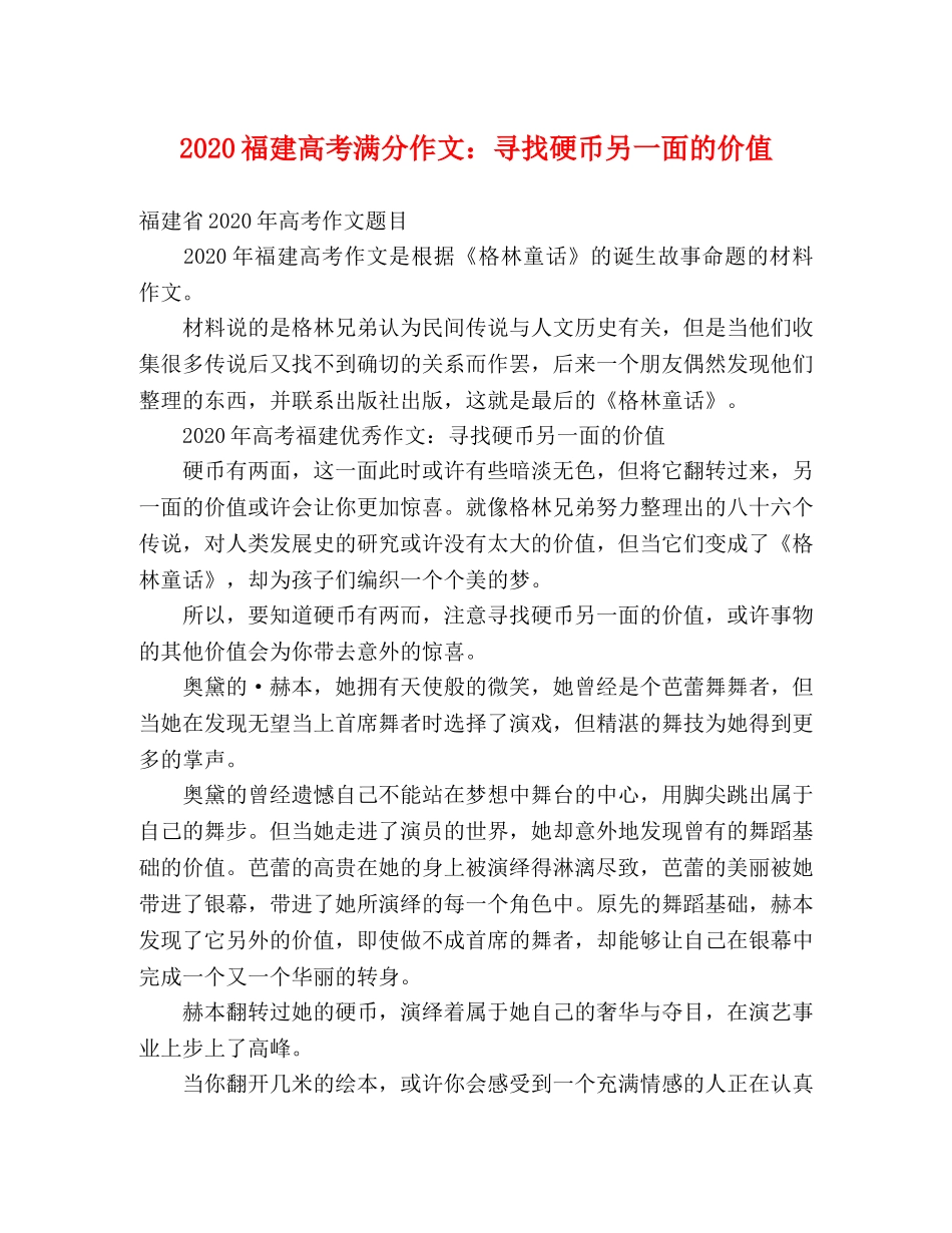 2024福建高考满分作文寻找硬币另一面的价值 _第1页