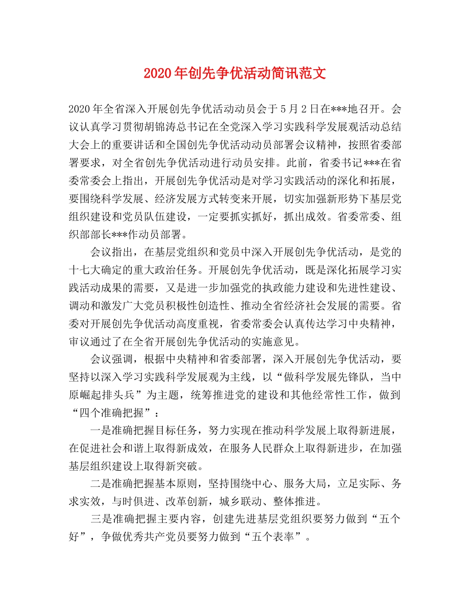 2024年创先争优活动简讯范文 _第1页