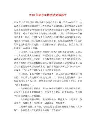 2024年创先争优活动简讯范文 