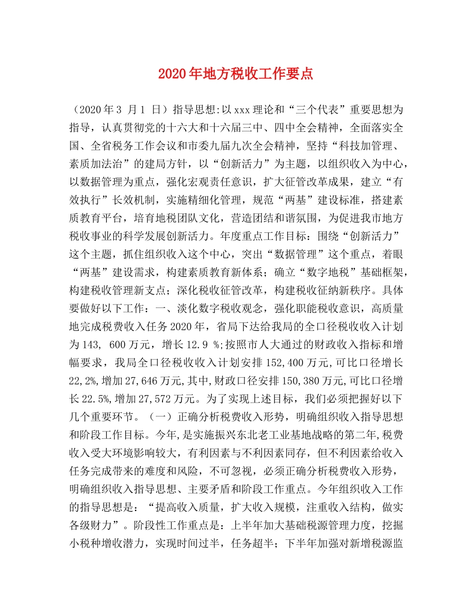 2024年地方税收工作要点 _第1页
