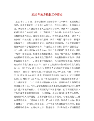 2024年地方税收工作要点 