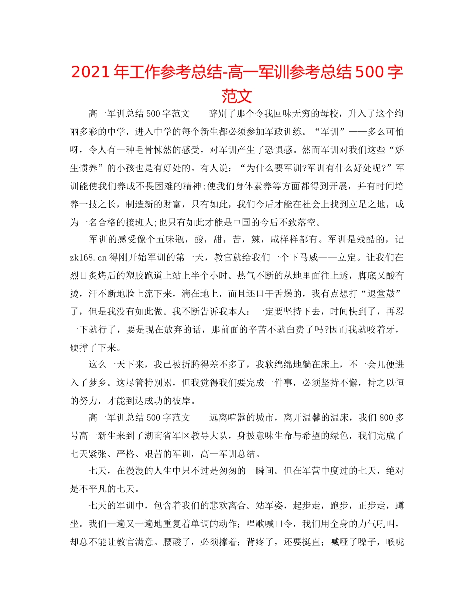2024年工作参考总结-高一军训参考总结500字范文 _第1页