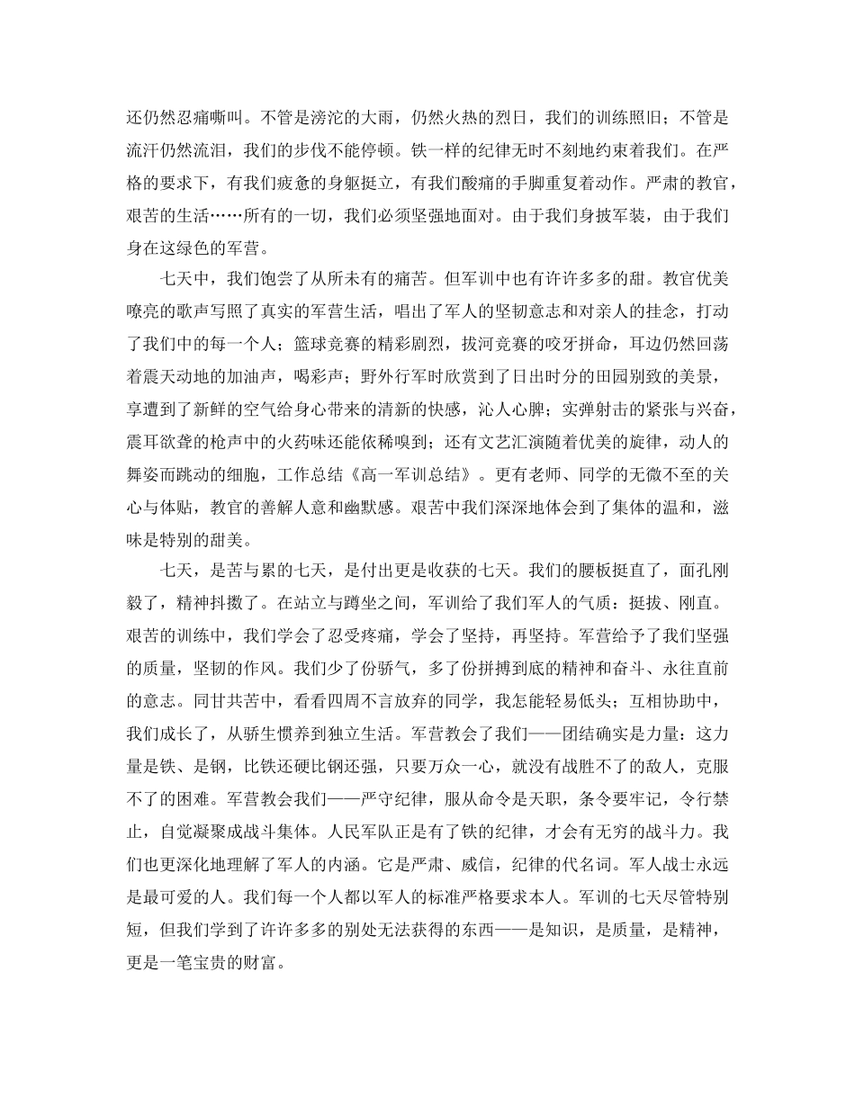 2024年工作参考总结-高一军训参考总结500字范文 _第2页