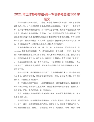 2024年工作参考总结-高一军训参考总结500字范文 