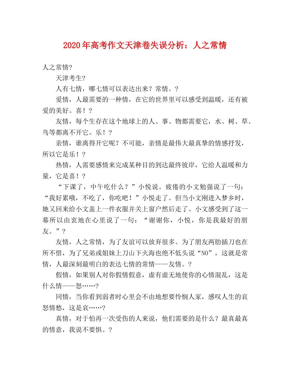 2024年高考作文天津卷失误分析人之常情 _第1页