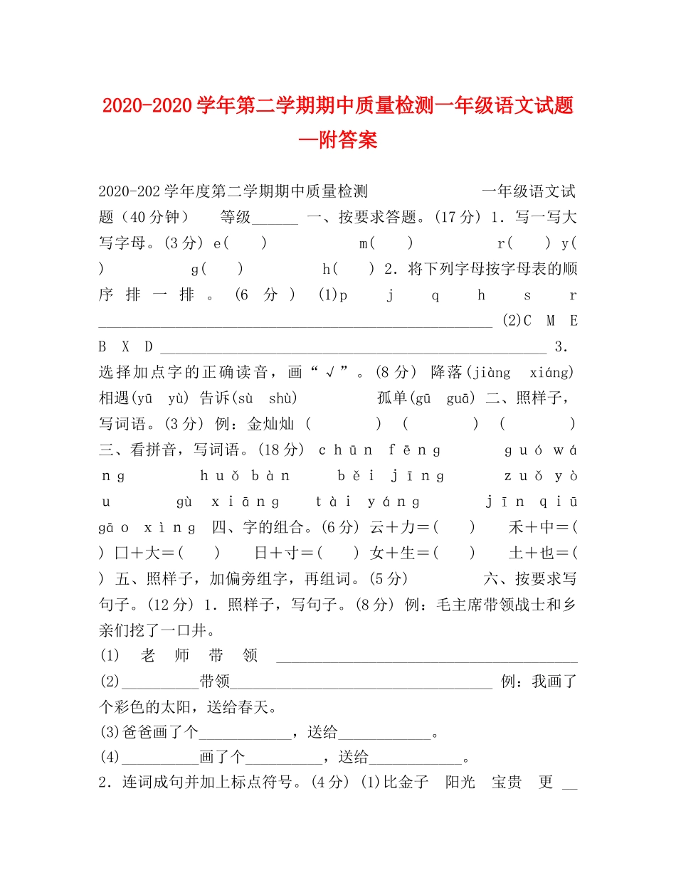 2024-2024学年第二学期期中质量检测一年级语文试题—附答案 _第1页