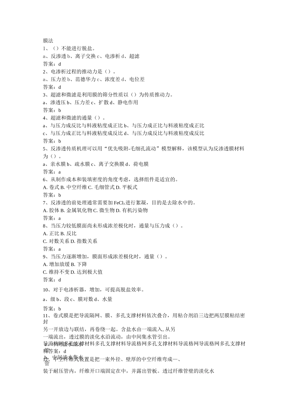 6、膜法(复习题)_第1页