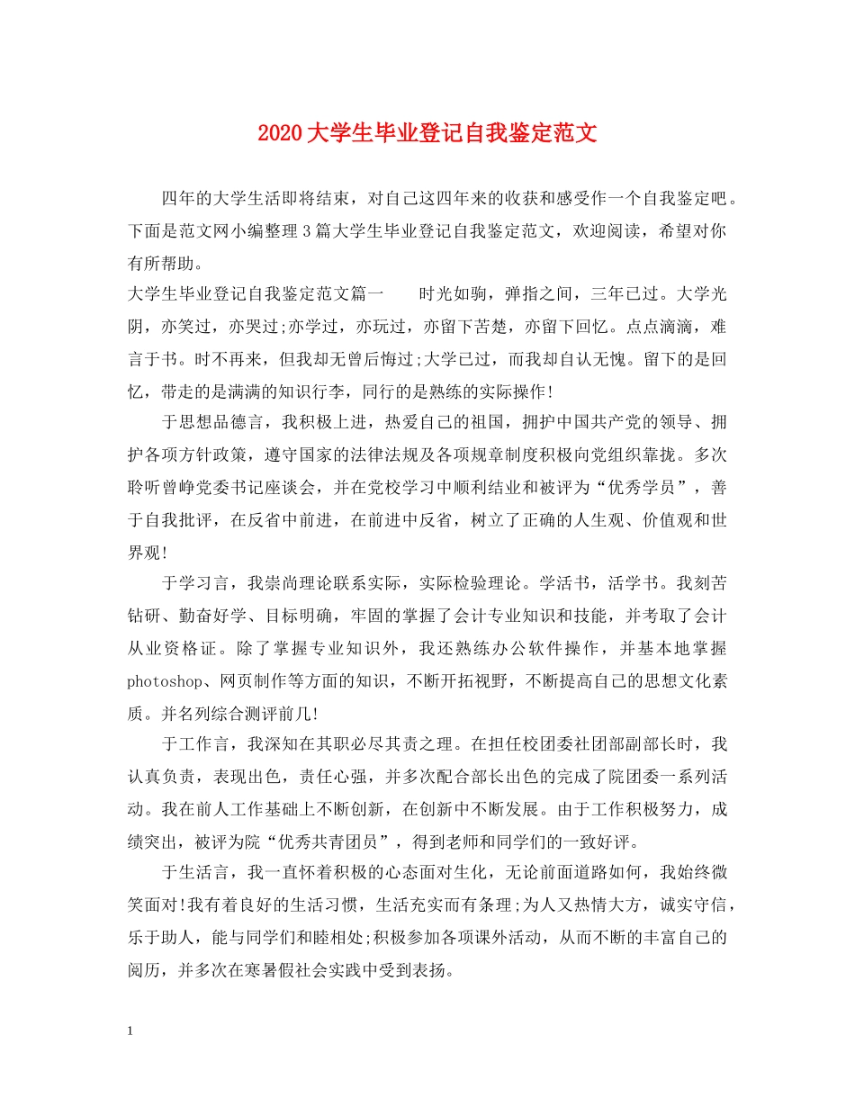 2024大学生毕业登记自我鉴定范文 _第1页