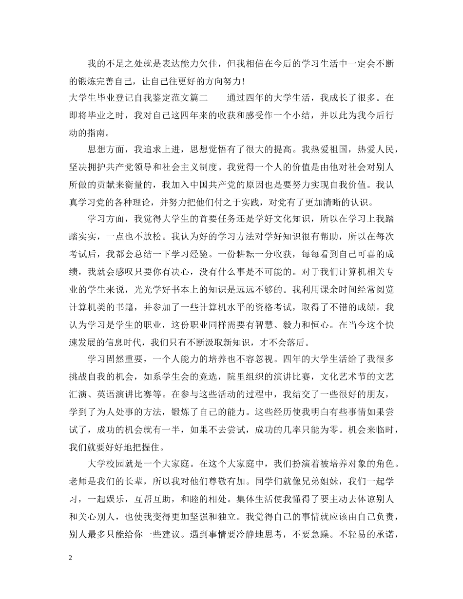2024大学生毕业登记自我鉴定范文 _第2页