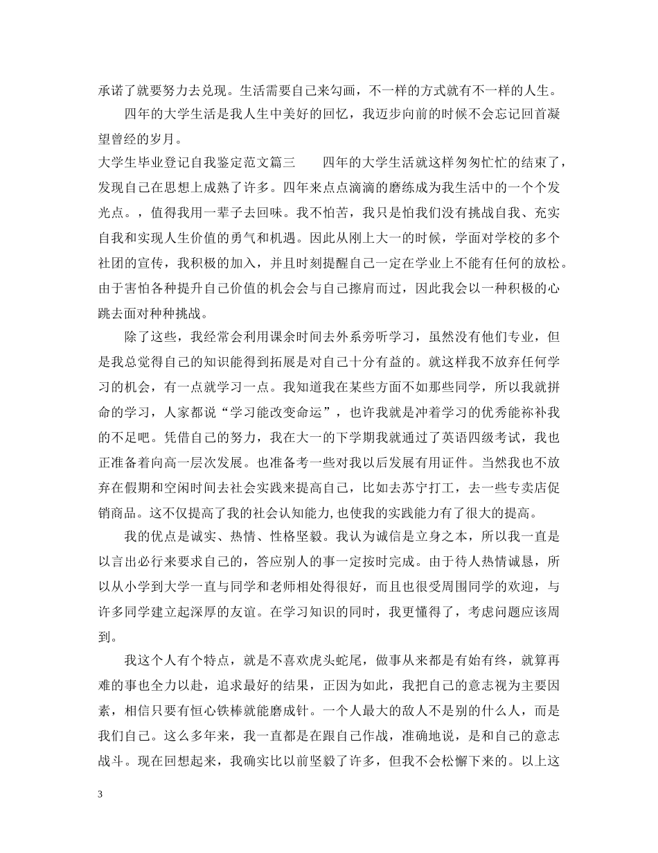 2024大学生毕业登记自我鉴定范文 _第3页