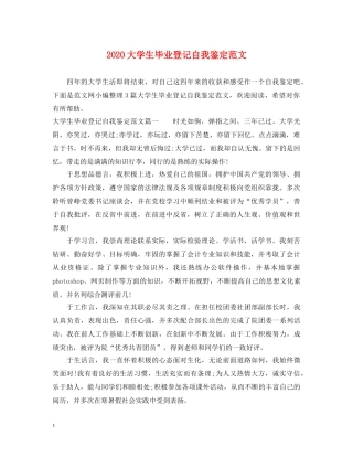 2024大学生毕业登记自我鉴定范文 