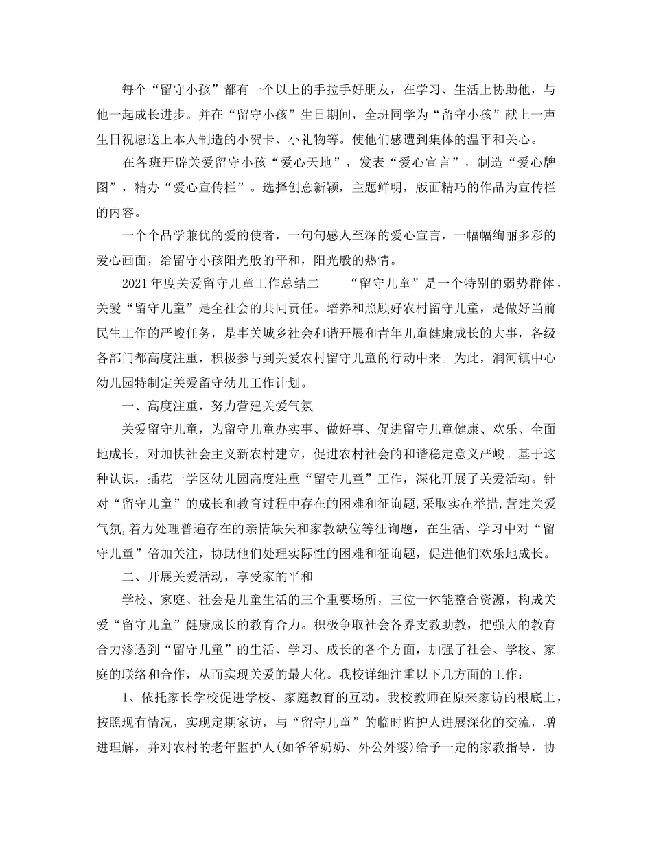 2024年度关爱留守儿童工作参考总结 _第2页