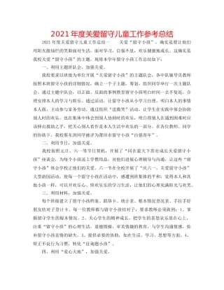 2024年度关爱留守儿童工作参考总结 