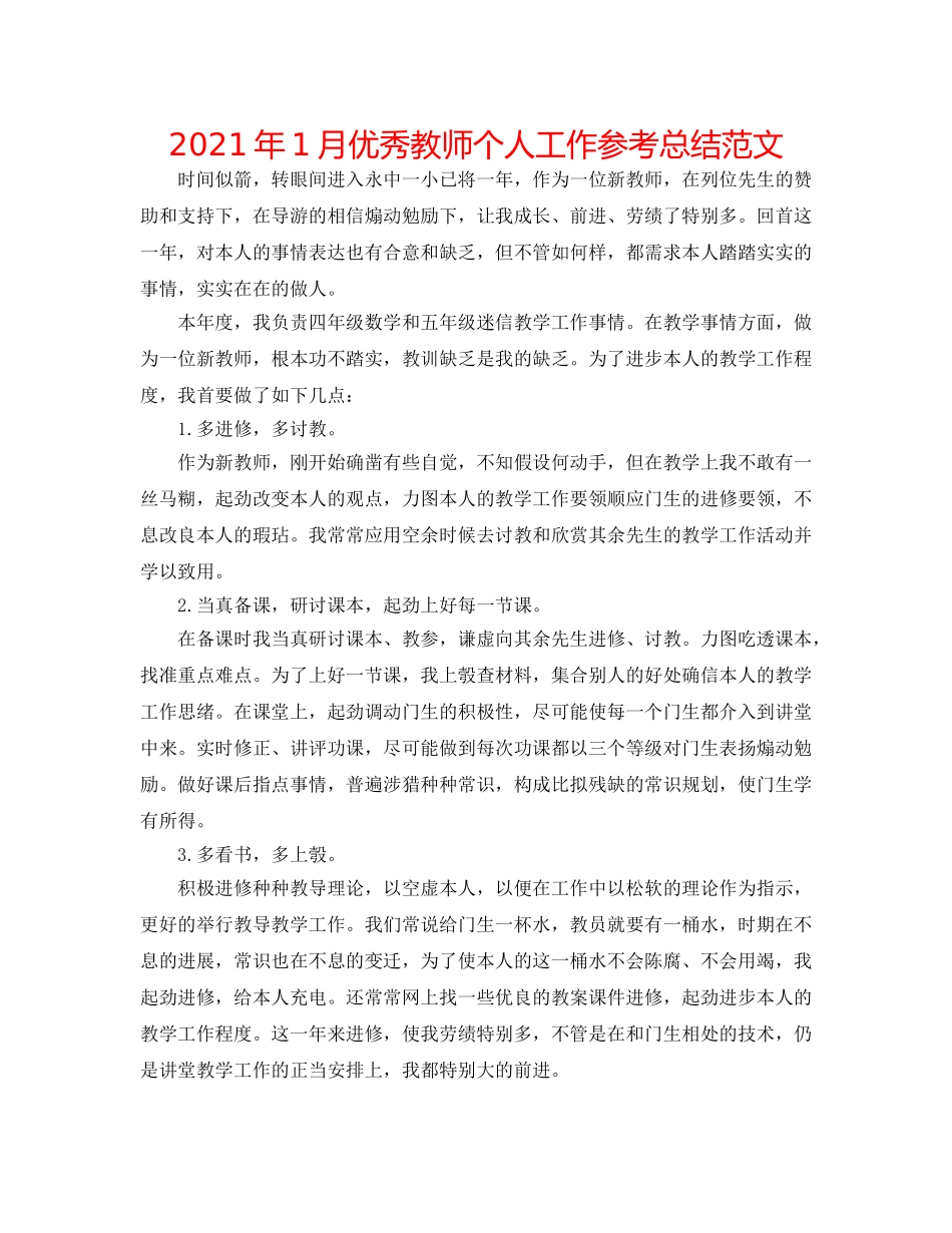 2024年1月优秀教师个人工作参考总结范文 _第1页
