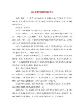 2024禁毒防艾国旗下演讲范文 