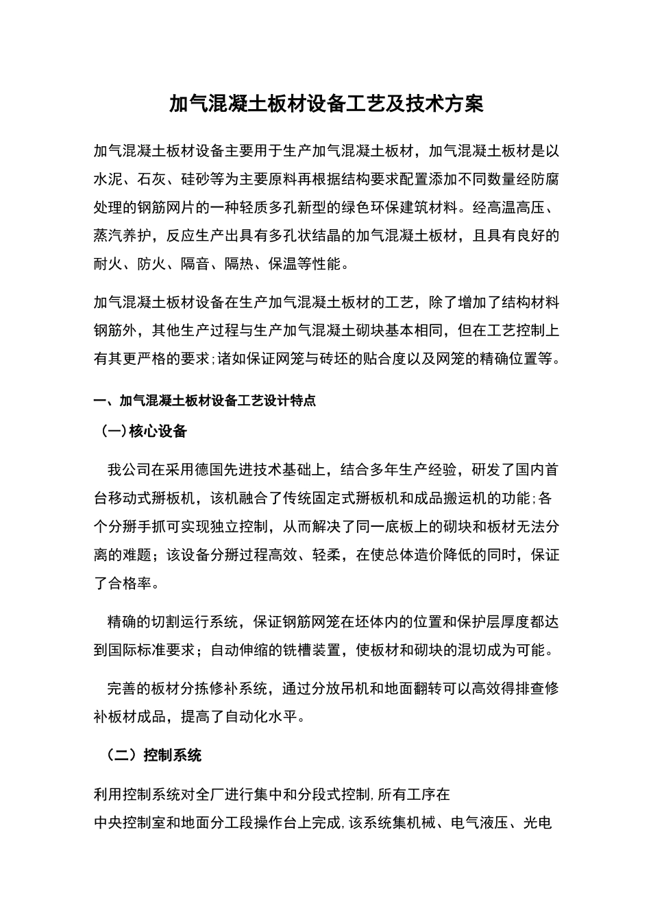 加气混凝土板材设备工艺及技术方案_第1页