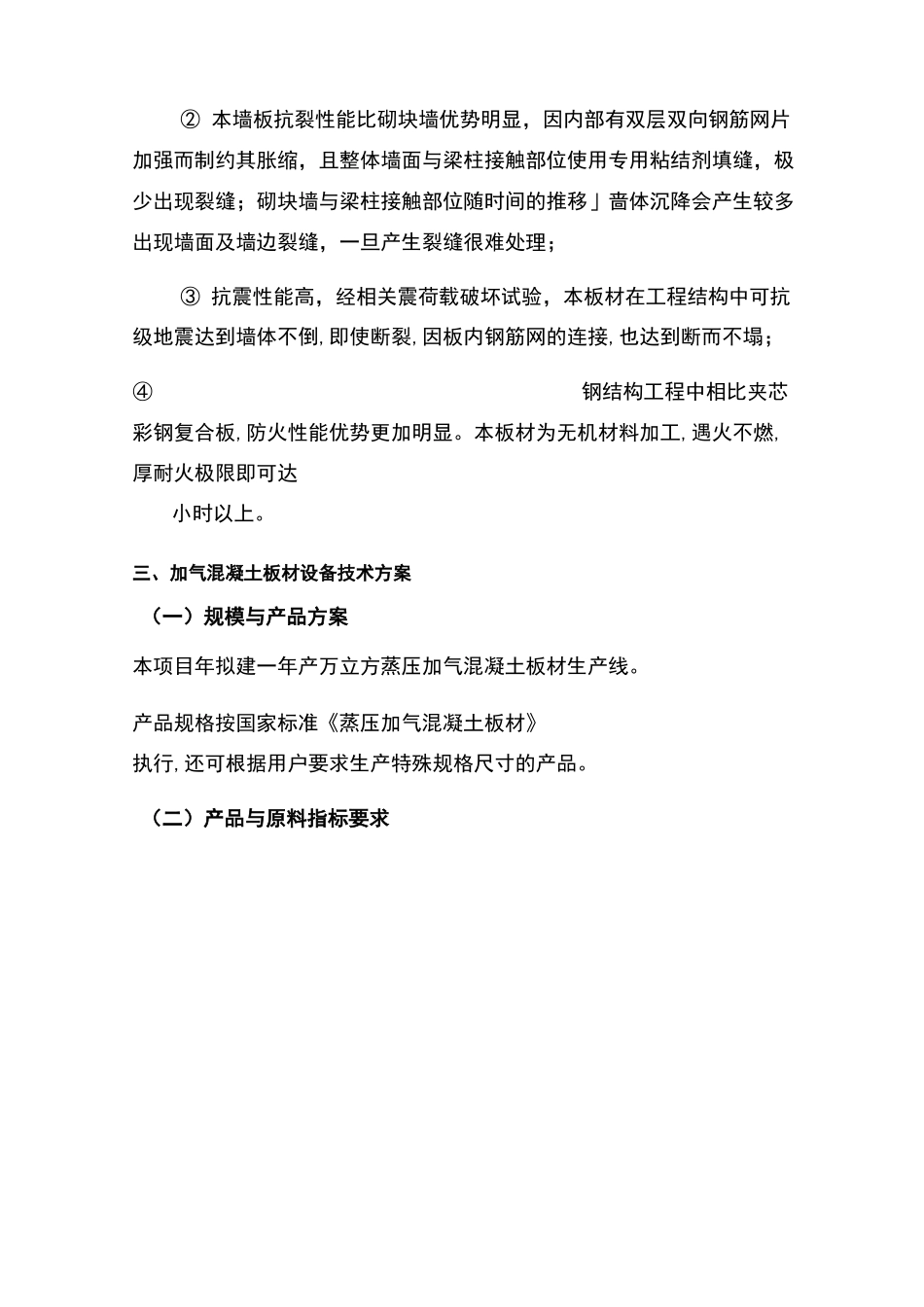 加气混凝土板材设备工艺及技术方案_第3页