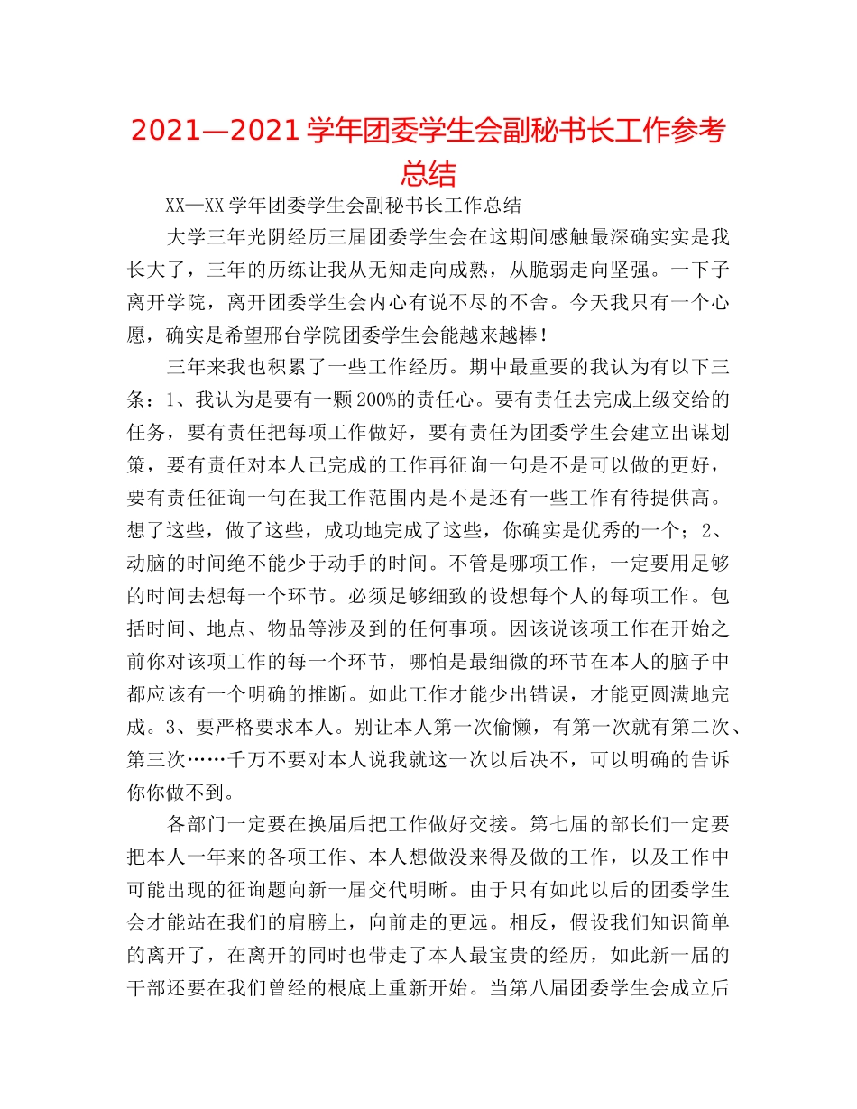 2024—2024学年团委学生会副秘书长工作参考总结 _第1页