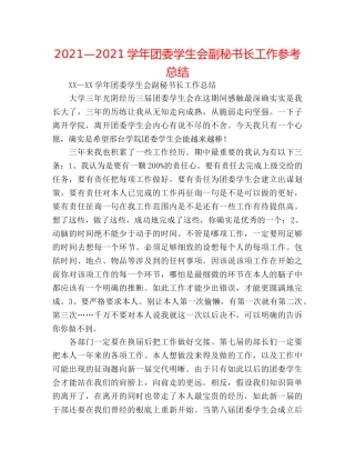 2024—2024学年团委学生会副秘书长工作参考总结 