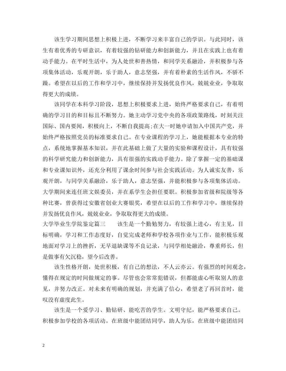 2024大学毕业生学院鉴定汇总 _第2页