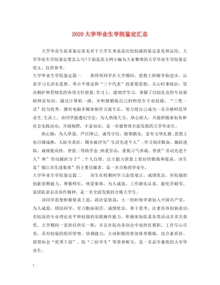 2024大学毕业生学院鉴定汇总 