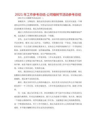 2024年工作参考总结-公司植树节活动参考总结 