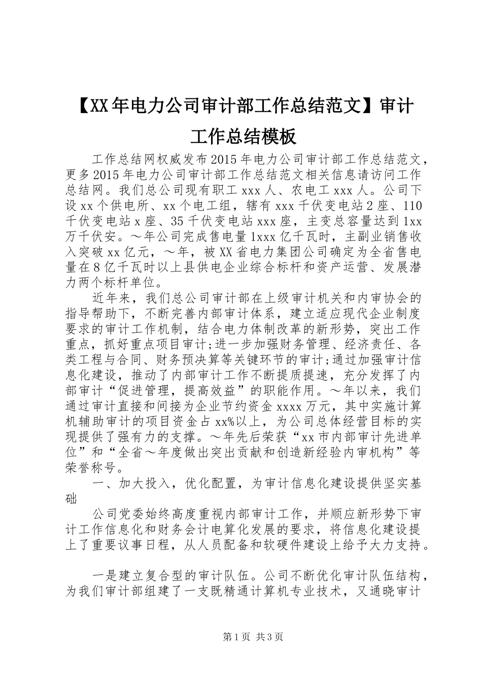 【XX年电力公司审计部工作总结范文】审计工作总结模板_第1页