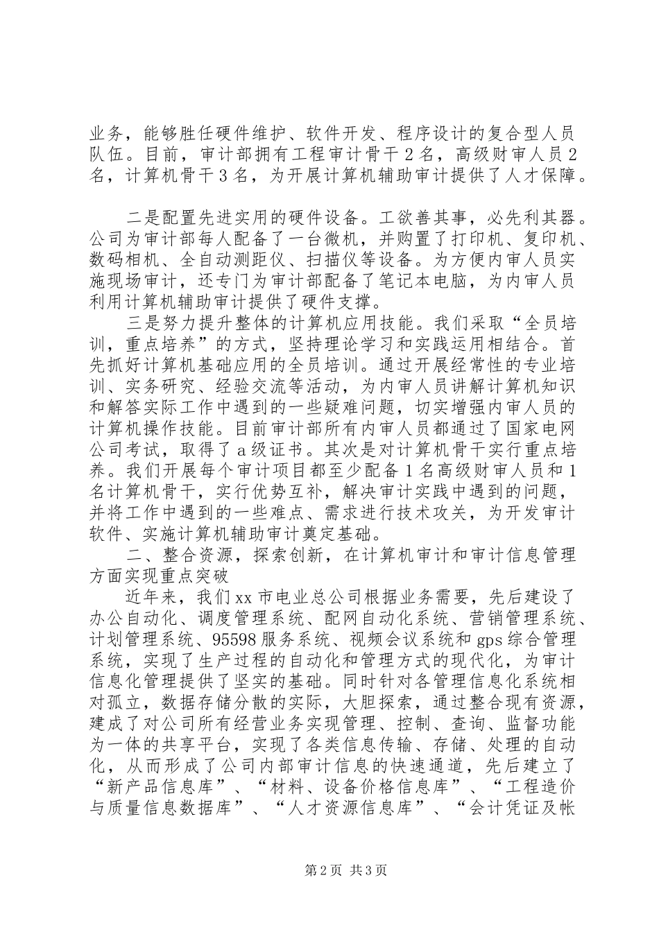 【XX年电力公司审计部工作总结范文】审计工作总结模板_第2页