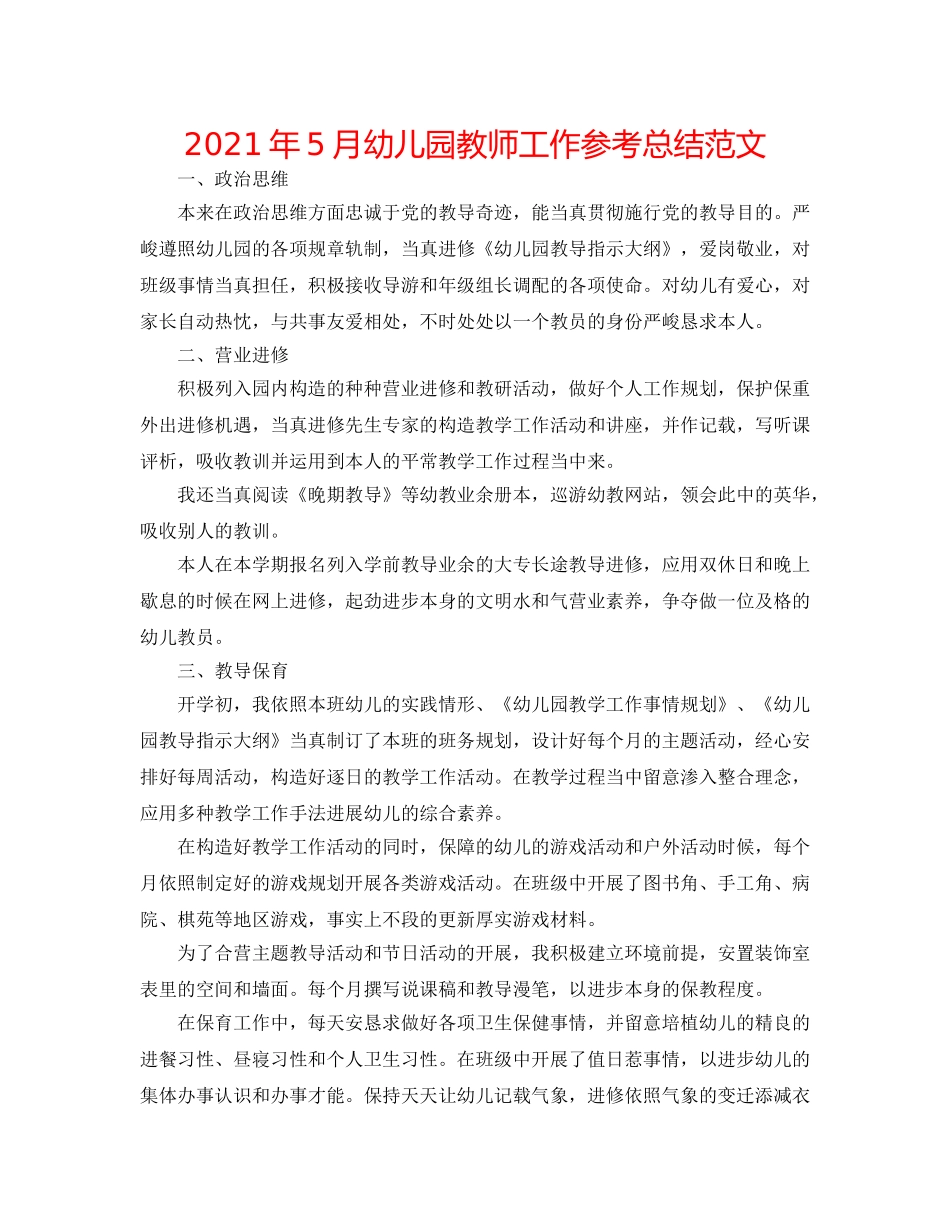 2024年5月幼儿园教师工作参考总结范文 _第1页